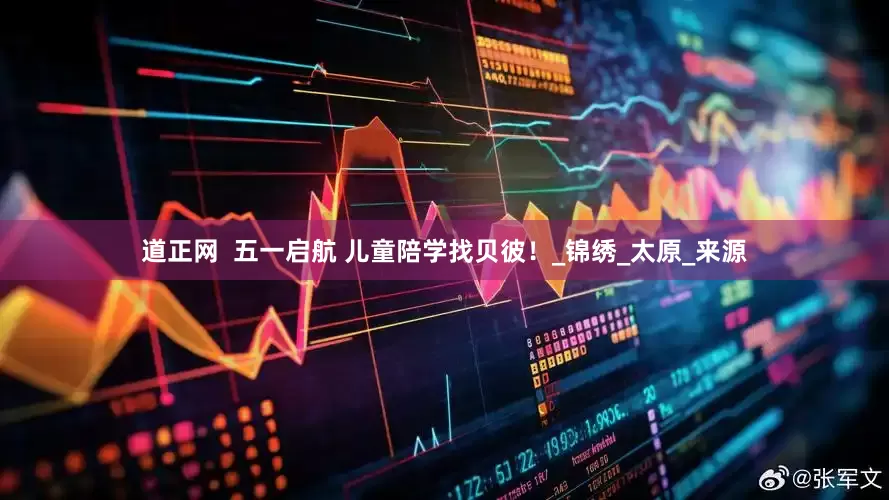 道正网  五一启航 儿童陪学找贝彼！_锦绣_太原_来源
