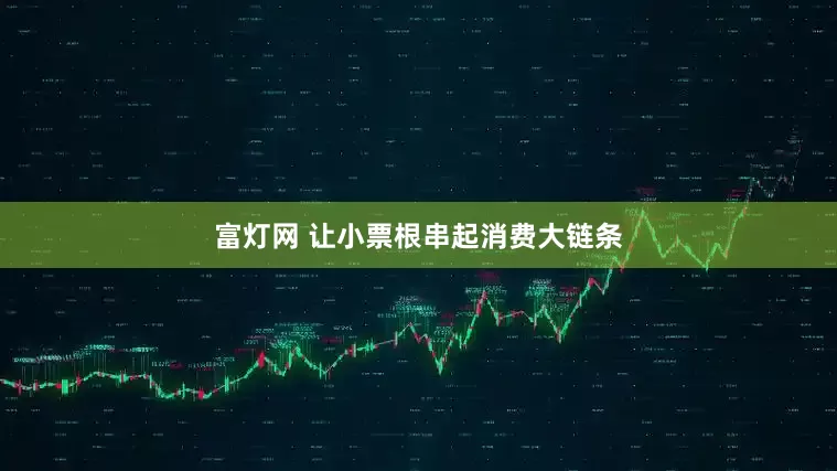 富灯网 让小票根串起消费大链条