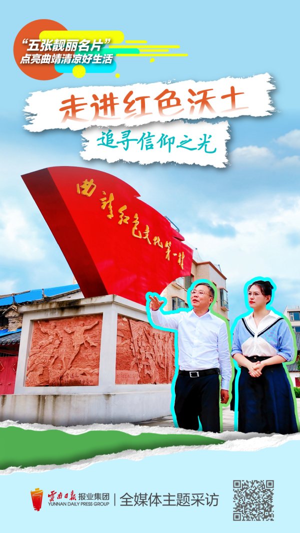 掘金配资 曲靖“红色沃土”古今交响焕新章