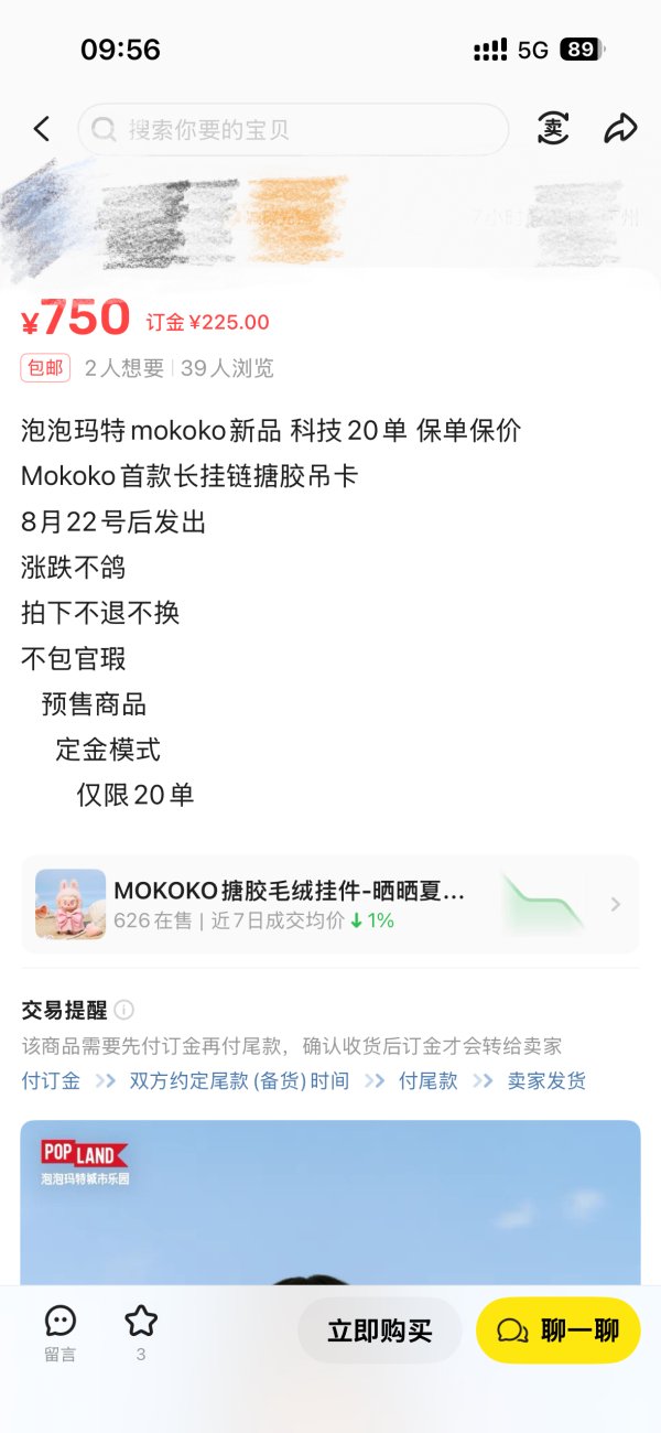 永利配资 泡泡玛特新品MOKOKO尚未发售却被挂上二手平台：价格翻4倍，定金超原价