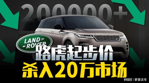 嘉信资本 23万就能拿下人生第一台路虎？车圈洗牌还在加速