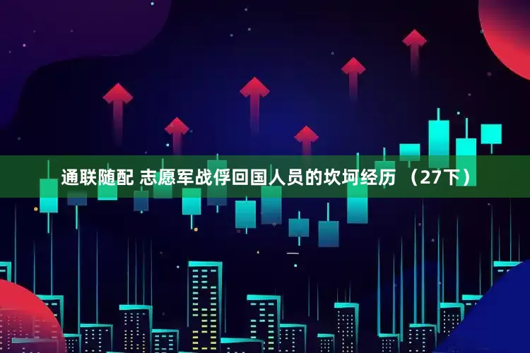 通联随配 志愿军战俘回国人员的坎坷经历 （27下）