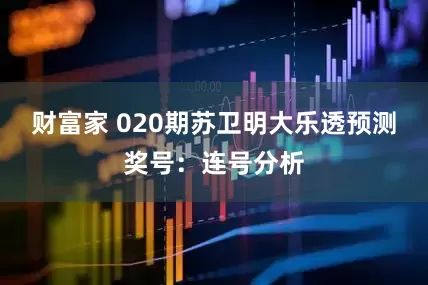 财富家 020期苏卫明大乐透预测奖号：连号分析