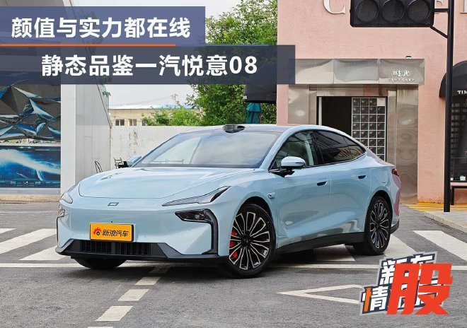颜值与实力都在线 静态品鉴一汽悦意08
