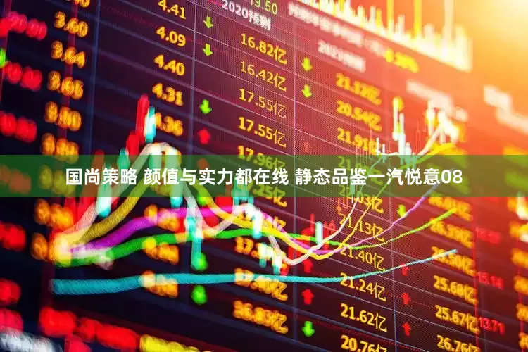 国尚策略 颜值与实力都在线 静态品鉴一汽悦意08